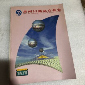 泉州9.9商品交易会第三届特刊 附接待工作实施方案等