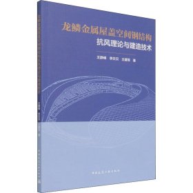 龙鳞金属屋盖空间钢结构抗风理论与建造技术