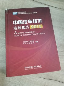 中国汽车技术发展报告（2016）