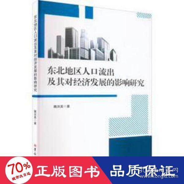 东北地区人口流出及其对经济发展的影响研究