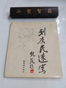 劉慶民速寫