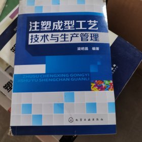 注塑成型工艺技术与生产管理