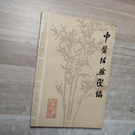 中医经验选编