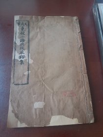 清代文成堂木刻版校正无讹《重校二论典故最豁集》卷1-2，打磨厂东口内文成堂梓。