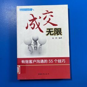 成交无限：有效客户沟通的55个技巧