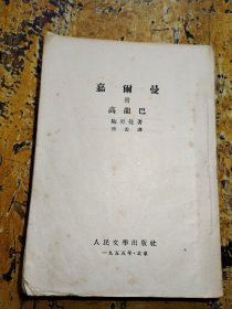 嘉尔曼 （ 附 高龙巴，无封面）