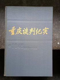 重庆谈判纪实(1945年8月-10月)精装本