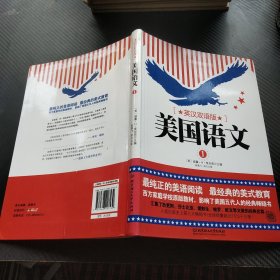 美国语文（第一册 英汉双语版）