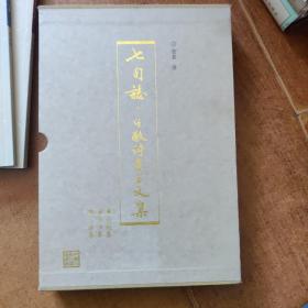 七旬志 子敬詩書言文集