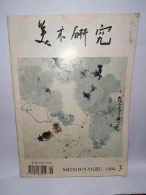 美术研究1994年第3期