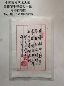 中国陶瓷艺术大师 董善习书法信札一张