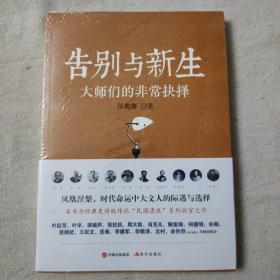 告别与新生：大师们的非常抉择（“民国清流”系列收官篇）