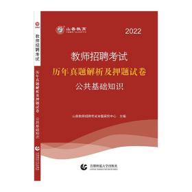 山香2019教师招聘考试历年真题解析及押题试卷公共基础知识