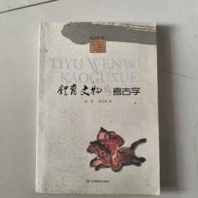 体育文物与考古学