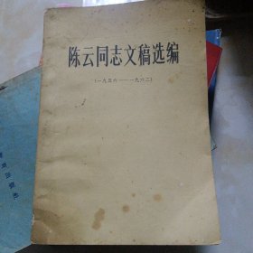 陈云同志文稿选编（一九五六一一一九六二年）