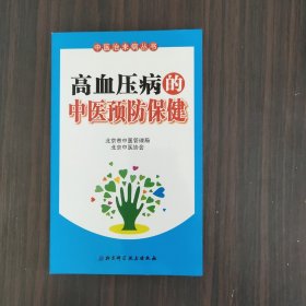 高血压病的中医预防保健