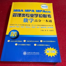 MBA-MPA-MPAcc管理类专业学位联考数学高分一本通（附历年真题）(2024版)