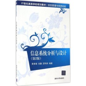 信息系统分析与设计（第2版）黄孝章9787302448471清华大学出版社