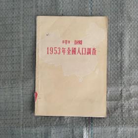 中国1953年全国人口调查