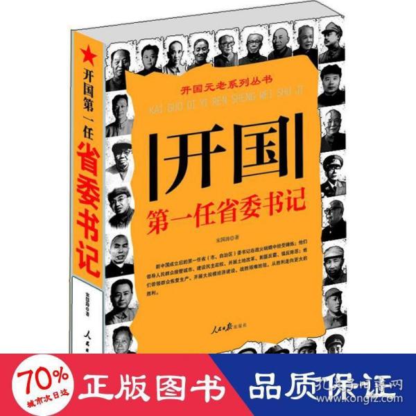 开国元老系列丛书：开国第一任省委书记