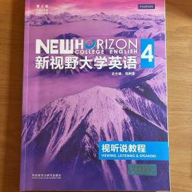 新视野大学英语视听说教程4