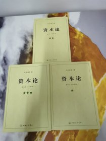 资本论（全三册）