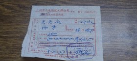 1959年广州市水电安装工程公司代装工程费收据