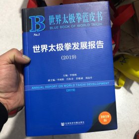 世界太极拳蓝皮书：世界太极拳发展报告（2019）