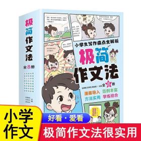 极简作文法漫画全8册小学生写作痛点全解析用孩子喜欢的方式讲解