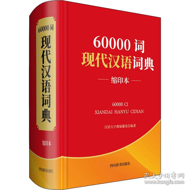 60000词现代汉语词典 缩印本 汉语工具书 汉语大字典编纂处 编