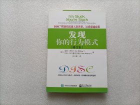 发现你的行为模式：DiSC帮助你改善人际关系，达成卓越成果（修订本）