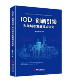 IOD·创新引领科技城市发展模式研究