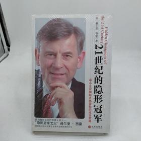 21世纪的隐形冠军：中小企业国际市场领袖的成功策略