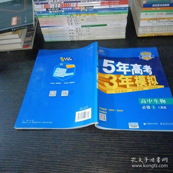 曲一线科学备考·5年高考3年模拟：高中生物（必修1 RJ 高中同步新课标）