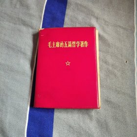 毛主席的五篇哲学著作（林题）
