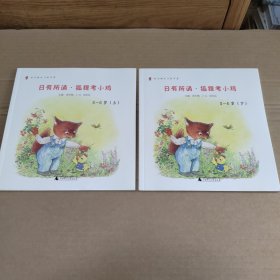 日有所诵：狐狸考小鸡 5-6岁（上下册）
