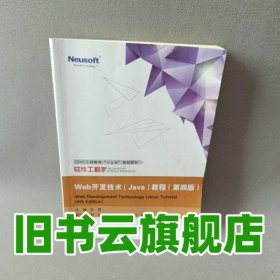 Web 开发技术Java教程 第四版4版 张娜主编 东软电子出版社 9787894366696