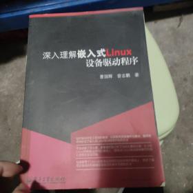 深入理解嵌入式Linux设备驱动程序