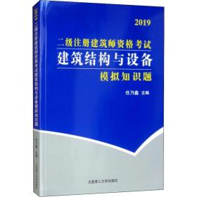 二级注册建筑师资格试建筑结构与设备模拟知识题 建筑考试 任乃鑫主编