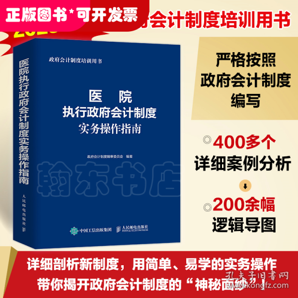 医院执行政府会计制度实务操作指南