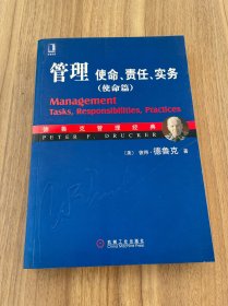 管理：使命、责任、实务（使命篇）