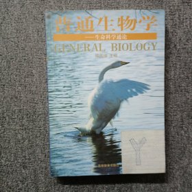 普通生物学：生命科学通论