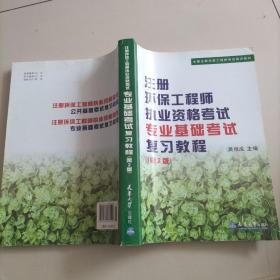 注册环保工程师执业资格考试专业基础考试复习教程（第3版）/全国注册环保工程师考试培训教材