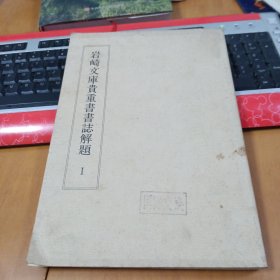 岩崎文库贵重书书志解题 Ⅰ