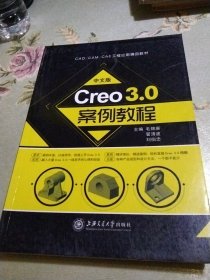 中文版Creo 3.0案例教程