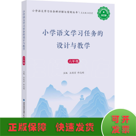 小學語文學習任務的設計與教學 6年級 2022版