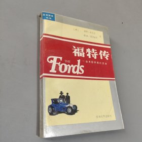 福特傳