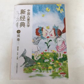 中国儿童文学新经典-小说卷（下）小学生课外书 8-12岁优秀儿童读物