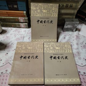 中国古代史上中下三册全