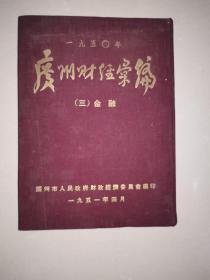 1950广州财经汇编 精装